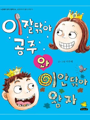 cover image of 이잘닦아 공주와 이안닦아 왕자
